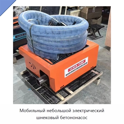 Мобильный небольшой электрический шнековый бетононасос