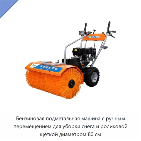 Бензиновая подметальная машина с ручным перемещением для уборки снега и роликовой щёткой диаметром 80 см