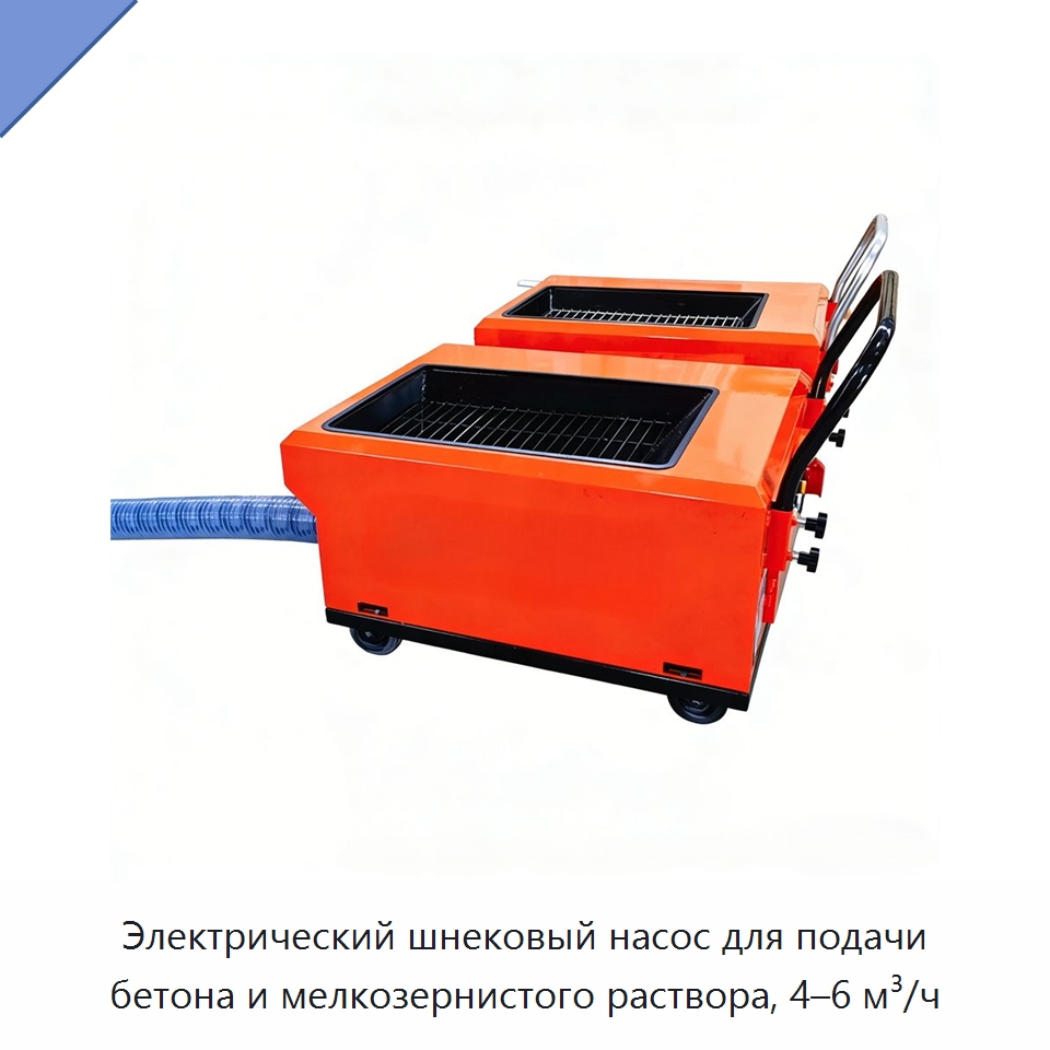 Электрический шнековый насос для подачи бетона и мелкозернистого раствора, 4–6 м³/ч — Оборудование для производства строительных материалов