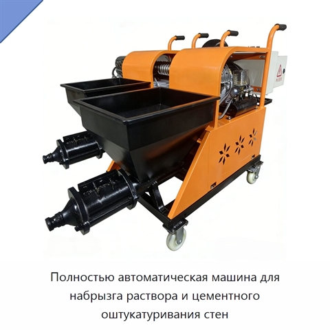 Полностью автоматическая машина для набрызга раствора и цементного оштукатуривания стен