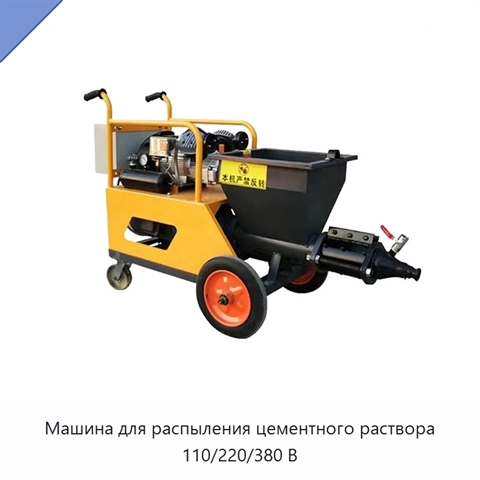 Машина для распыления цементного раствора 110/220/380 В