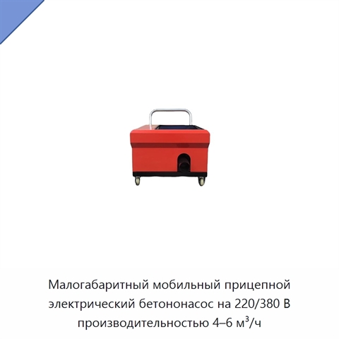 Малогабаритный мобильный прицепной электрический бетононасос на 220/380 В производительностью 4–6 м³/ч