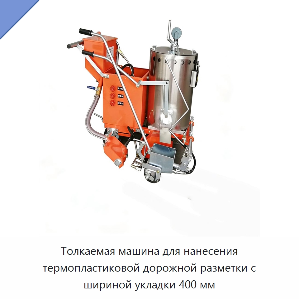 Толкаемая машина для нанесения термопластиковой дорожной разметки с шириной укладки 400 мм — Дорожная техника