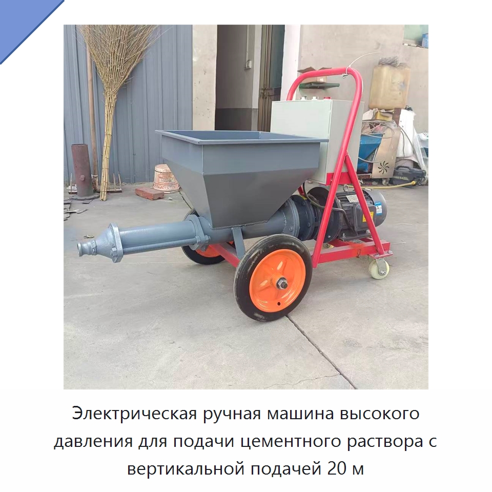 Электрическая ручная машина высокого давления для подачи цементного раствора с вертикальной подачей 20 м — Оборудование для работы с бетоном