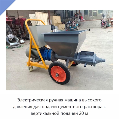 Электрическая ручная машина высокого давления для подачи цементного раствора с вертикальной подачей 20 м