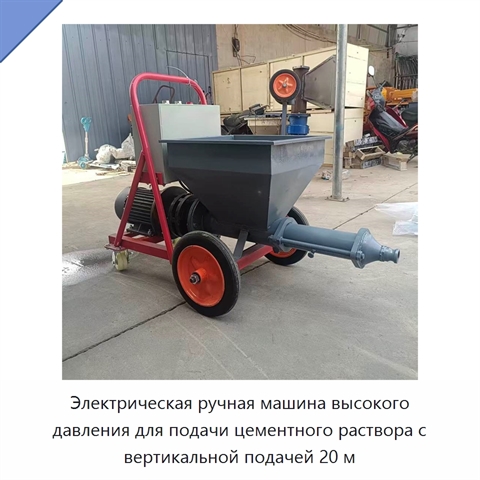 Электрическая ручная машина высокого давления для подачи цементного раствора с вертикальной подачей 20 м