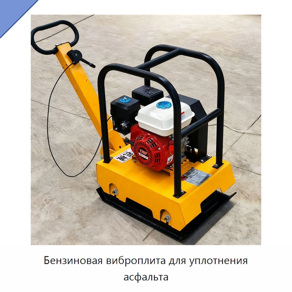 Бензиновая виброплита для уплотнения асфальта — Землеройная техника