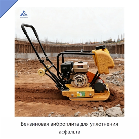 Бензиновая виброплита для уплотнения асфальта