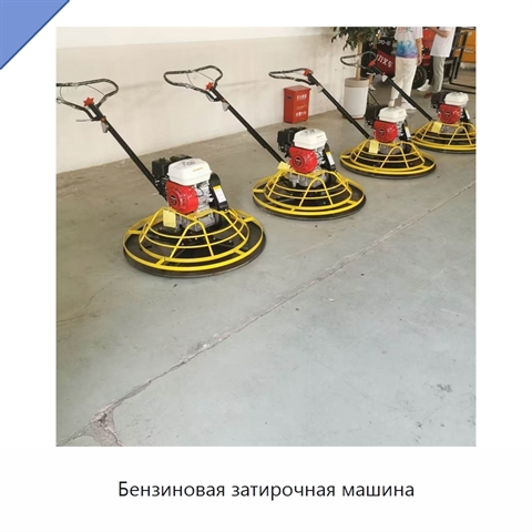 Бензиновая затирочная машина