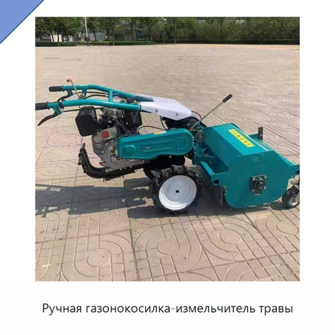 Ручная газонокосилка-измельчитель травы