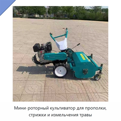 Мини-роторный культиватор для прополки, стрижки и измельчения травы
