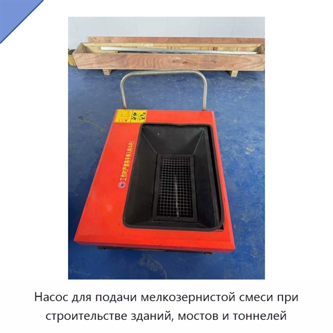 Насос для подачи мелкозернистой смеси при строительстве зданий, мостов и тоннелей