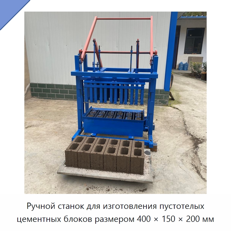 Ручной станок для изготовления пустотелых цементных блоков размером 400 × 150 × 200 мм — Оборудование для производства кирпича