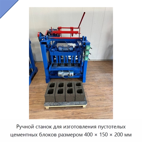 Ручной станок для изготовления пустотелых цементных блоков размером 400 × 150 × 200 мм
