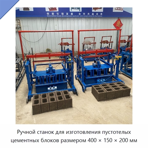 Ручной станок для изготовления пустотелых цементных блоков размером 400 × 150 × 200 мм