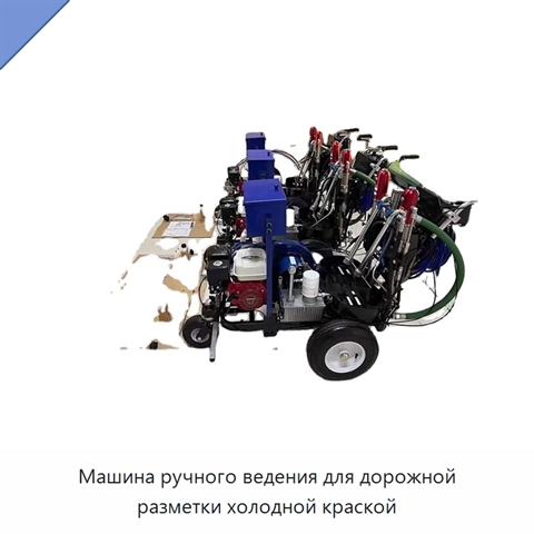 Машина ручного ведения для дорожной разметки холодной краской