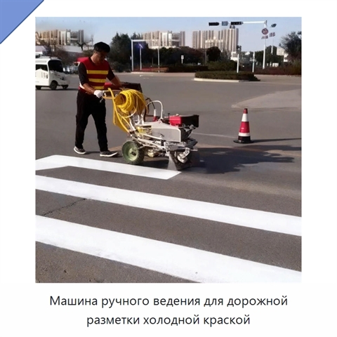 Машина ручного ведения для дорожной разметки холодной краской