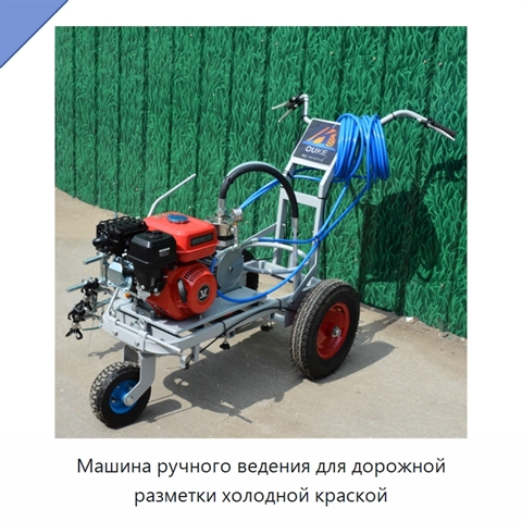 Машина ручного ведения для дорожной разметки холодной краской