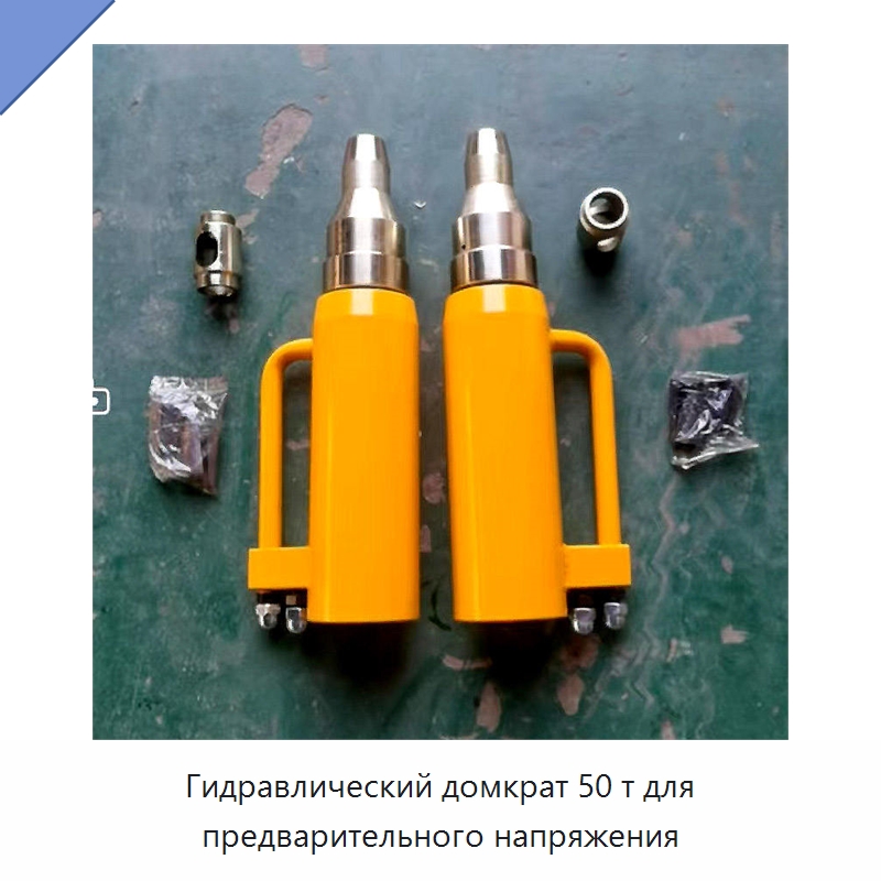 Гидравлический домкрат 50 т для предварительного напряжения — Домкраты