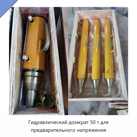 Гидравлический домкрат 50 т для предварительного напряжения