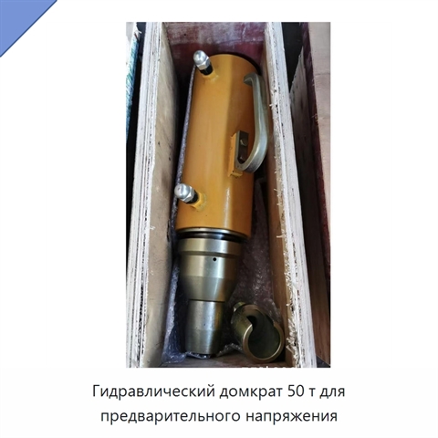 Гидравлический домкрат 50 т для предварительного напряжения