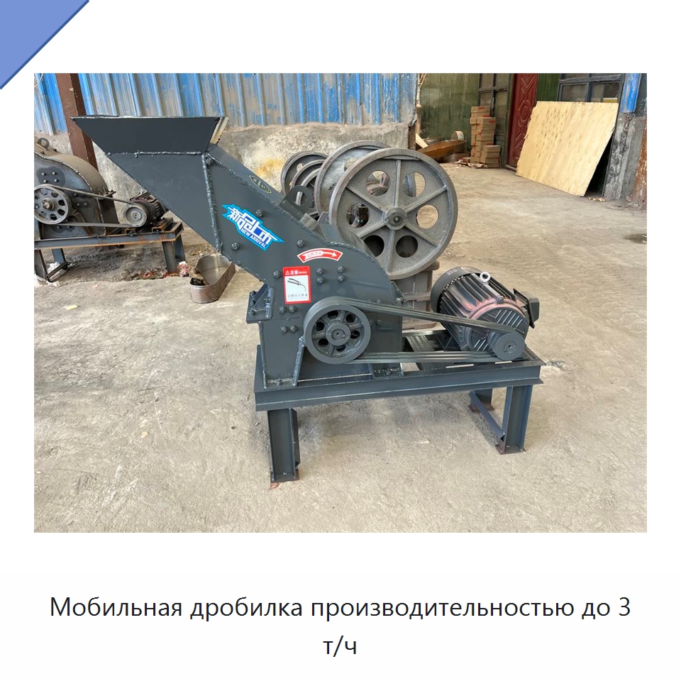 Мобильная дробилка производительностью до 3 т/ч — Горнодобывающее оборудование