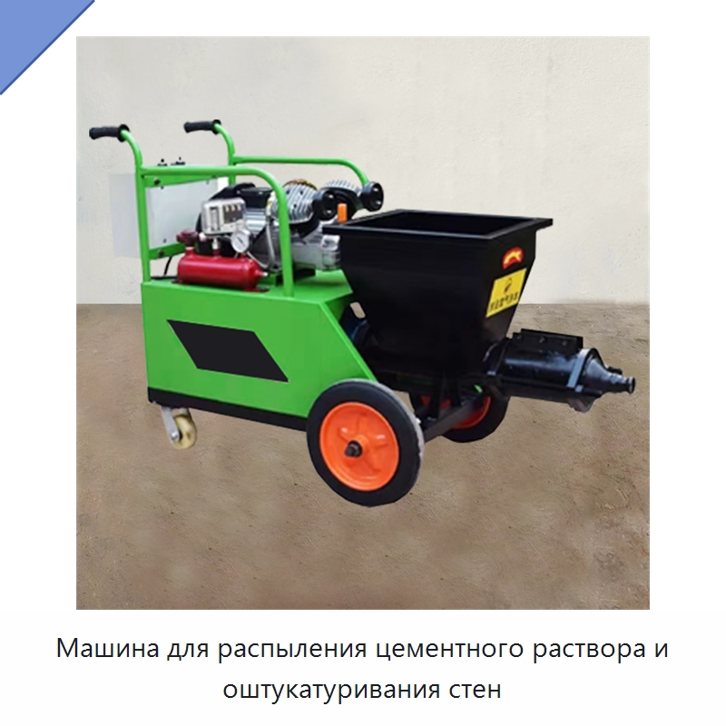 Машина для распыления цементного раствора и оштукатуривания стен — Оборудование для работы с бетоном
