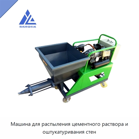Машина для распыления цементного раствора и оштукатуривания стен