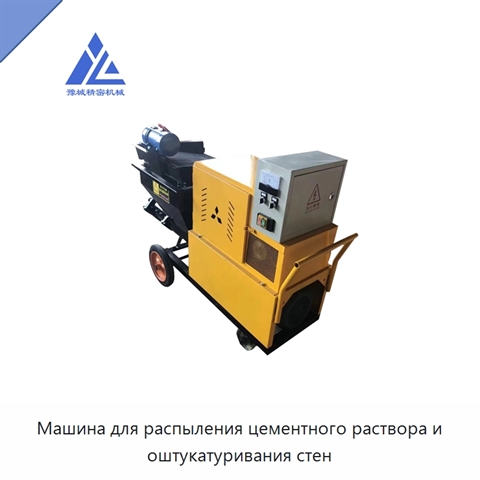 Машина для распыления цементного раствора и оштукатуривания стен