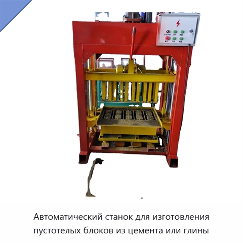 Автоматический станок для изготовления пустотелых блоков из цемента или глины