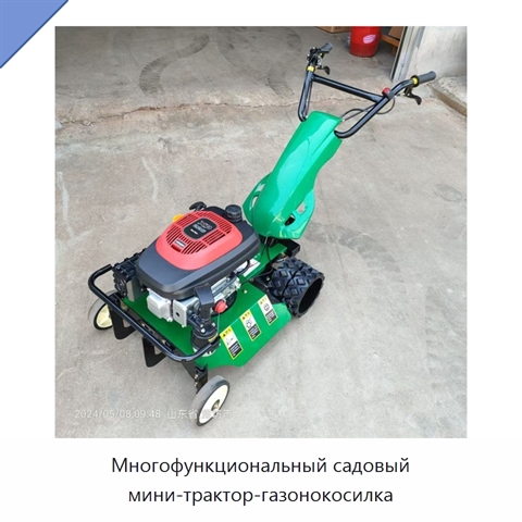 Многофункциональный садовый мини-трактор-газонокосилка