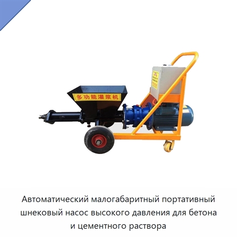 Автоматический малогабаритный портативный шнековый насос высокого давления для бетона и цементного раствора
