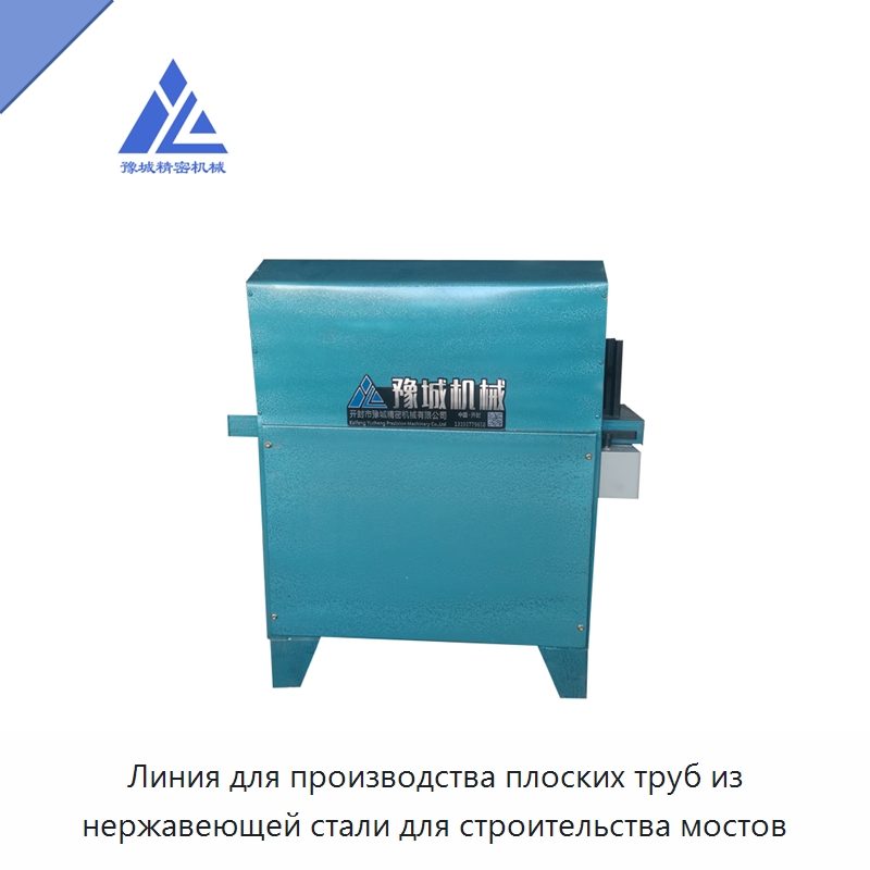 Линия для производства плоских труб из нержавеющей стали для строительства мостов — Оборудование для производства труб