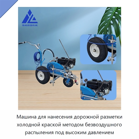 Машина для нанесения дорожной разметки холодной краской методом безвоздушного распыления под высоким давлением