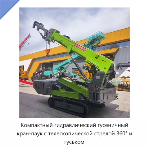 Компактный гидравлический гусеничный кран-паук с телескопической стрелой 360° и гуськом
