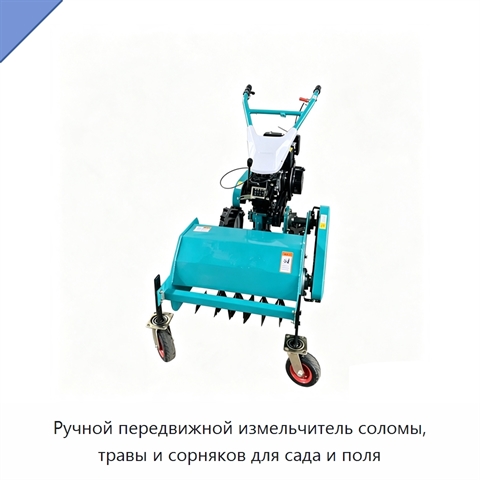 Ручной передвижной измельчитель соломы, травы и сорняков для сада и поля