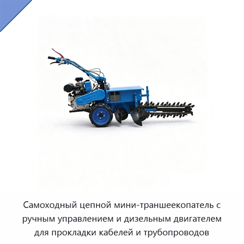 Самоходный цепной мини-траншеекопатель с ручным управлением и дизельным двигателем для прокладки кабелей и трубопроводов
