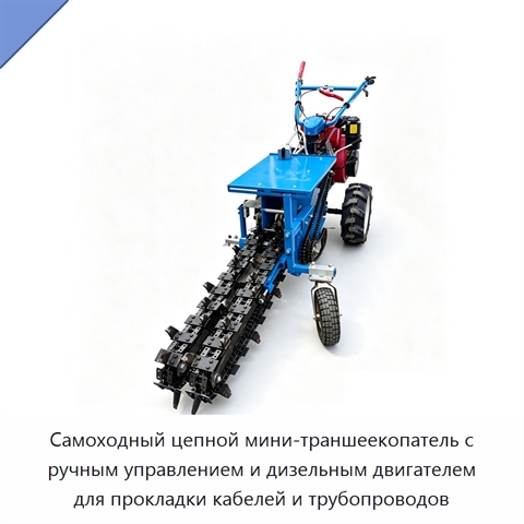Самоходный цепной мини-траншеекопатель с ручным управлением и дизельным двигателем для прокладки кабелей и трубопроводов