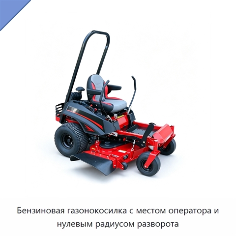 Бензиновая газонокосилка с местом оператора и нулевым радиусом разворота