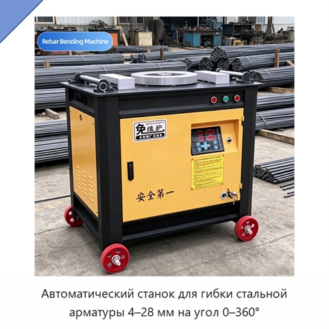 Автоматический станок для гибки стальной арматуры 4–28 мм на угол 0–360°