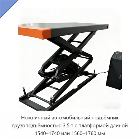 Ножничный автомобильный подъёмник грузоподъёмностью 3,5 т с платформой длиной 1540–1740 или 1560–1760 мм