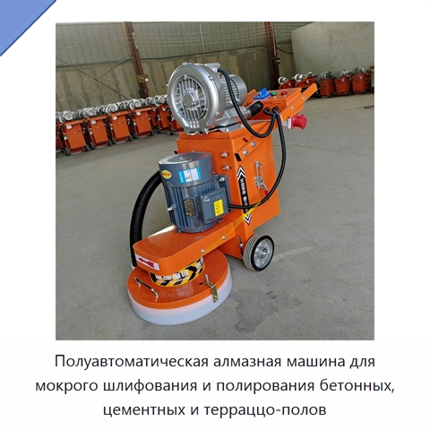 Полуавтоматическая алмазная машина для мокрого шлифования и полирования бетонных, цементных и терраццо-полов