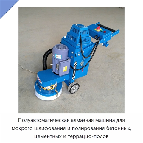 Полуавтоматическая алмазная машина для мокрого шлифования и полирования бетонных, цементных и терраццо-полов