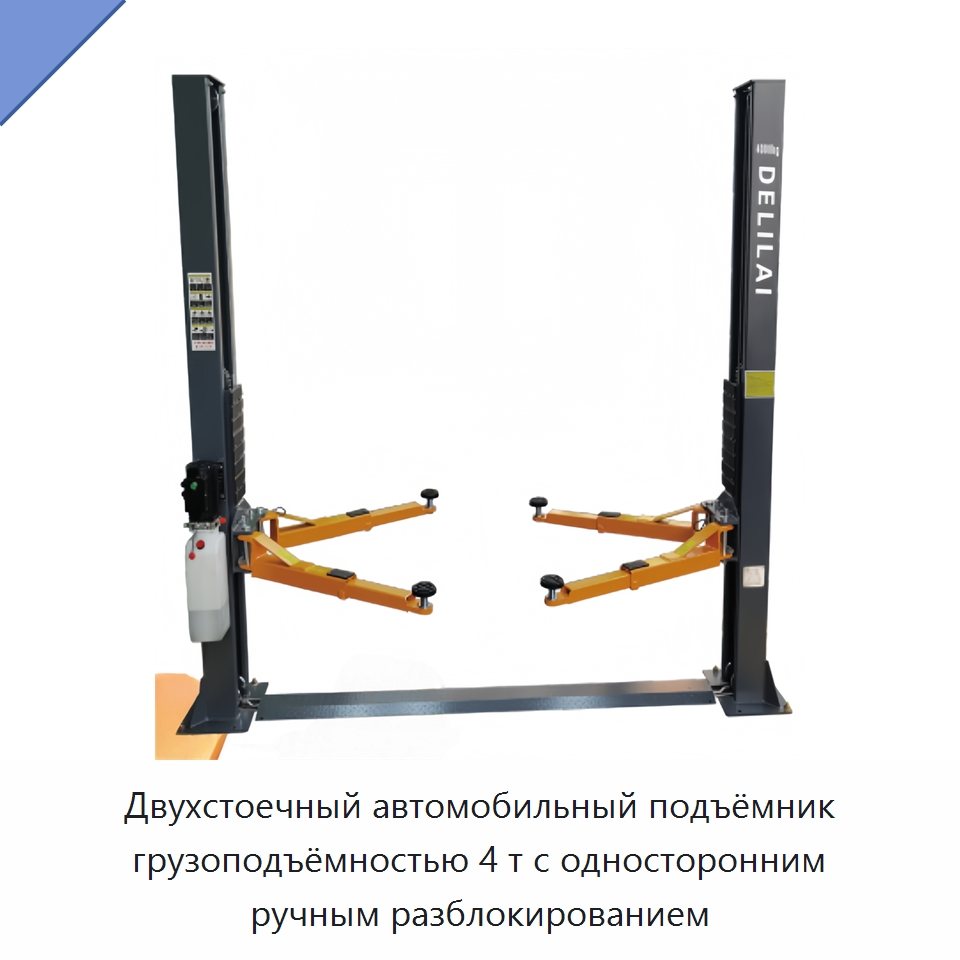 Двухстоечный автомобильный подъёмник грузоподъёмностью 4 т с односторонним ручным разблокированием — Автомобильные подъемники