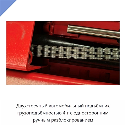 Двухстоечный автомобильный подъёмник грузоподъёмностью 4 т с односторонним ручным разблокированием