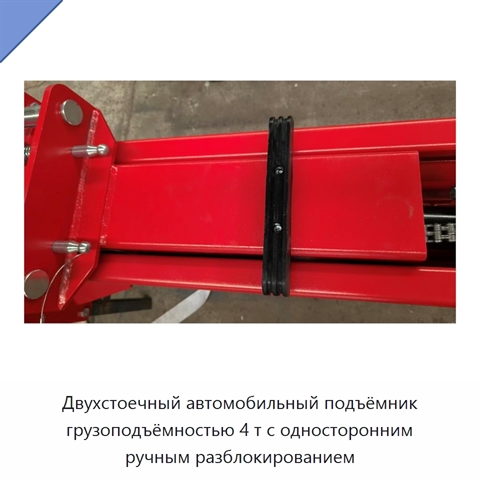 Двухстоечный автомобильный подъёмник грузоподъёмностью 4 т с односторонним ручным разблокированием