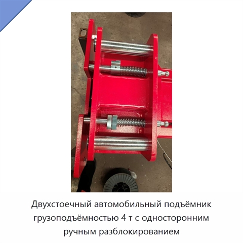 Двухстоечный автомобильный подъёмник грузоподъёмностью 4 т с односторонним ручным разблокированием