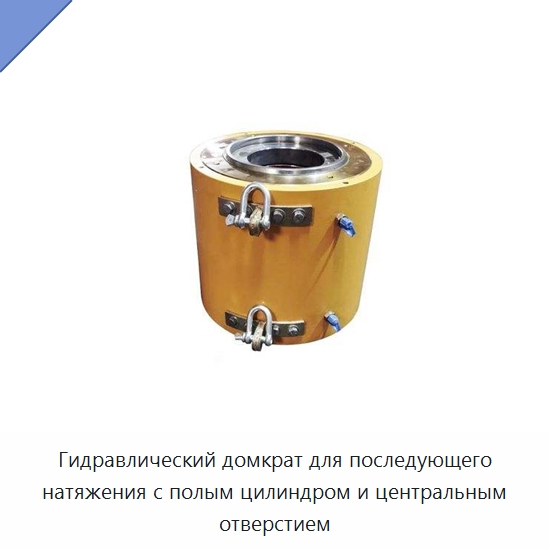 Гидравлический домкрат для последующего натяжения с полым цилиндром и центральным отверстием — Домкраты