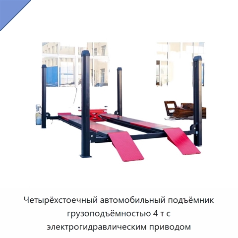 Четырёхстоечный автомобильный подъёмник грузоподъёмностью 4 т с электрогидравлическим приводом