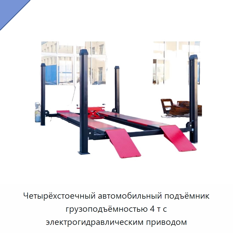 Четырёхстоечный автомобильный подъёмник грузоподъёмностью 4 т с электрогидравлическим приводом — Автомобильные подъемники